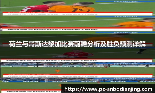 荷兰与哥斯达黎加比赛前瞻分析及胜负预测详解