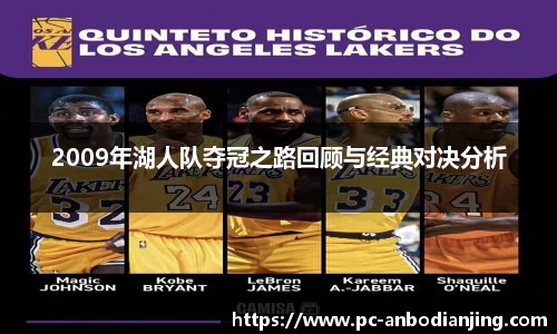 2009年湖人队夺冠之路回顾与经典对决分析
